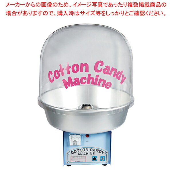 【まとめ買い10個セット品】全自動わた菓子機 CA-7型 (Bubbleカバー付)【厨房用品 調理器具 料理道具 小物 作業 厨房用品 調理器具 料理道具 小物 作業 業務用】【ECJ】