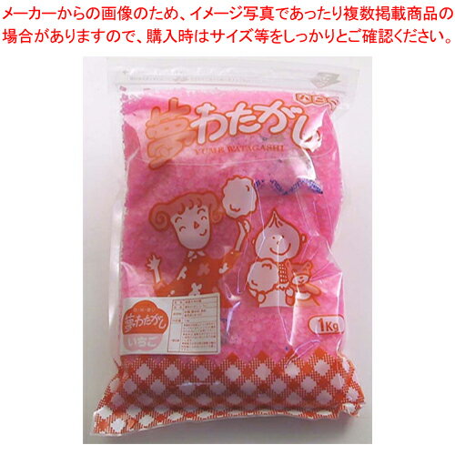 わた菓子用ザラメ 夢わたがし イチゴ (1kg×20袋入)【綿菓子機 わたがし機 綿菓子器 わた菓子機 わたあめ 綿あめ用品 業務用】【メーカー直送/代引不可】【ECJ】