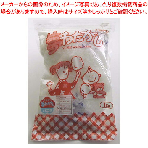 商品の仕様●重さ：1袋質量(kg)1●カラー：バニラ●※わたがし用ザラメの「イチゴ、レモン」などは色の表示です。味や風味は変わりません。●※直送●※別途運賃(北海道)●※別途運賃(九州)●※出荷目安1〜2日※商品画像はイメージです。複数掲載写真も、商品は単品販売です。予めご了承下さい。※商品の外観写真は、製造時期により、実物とは細部が異なる場合がございます。予めご了承下さい。※色違い、寸法違いなども商品画像には含まれている事がございますが、全て別売です。ご購入の際は、必ず商品名及び商品の仕様内容をご確認下さい。※原則弊社では、お客様都合（※色違い、寸法違い、イメージ違い等）での返品交換はお断りしております。ご注文の際は、予めご了承下さい。【end-9-0968】関連商品ワタ菓子用ザラメ 夢ワタガシイチゴ(1kg×20袋入)ワタ菓子用ザラメ 夢ワタガシレモン(1kg×20袋入)ワタ菓子用ザラメ 夢ワタガシバニラ(1kg×20袋入)ワタ菓子用ザラメ 夢ワタガシメロン(1kg×20袋入)→単品での販売はこちら