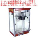 【まとめ買い10個セット品】シアターポップ 8オンス 本体 キャラメルポップコーン対応機【ポップコーンマシーン】【ECJ】