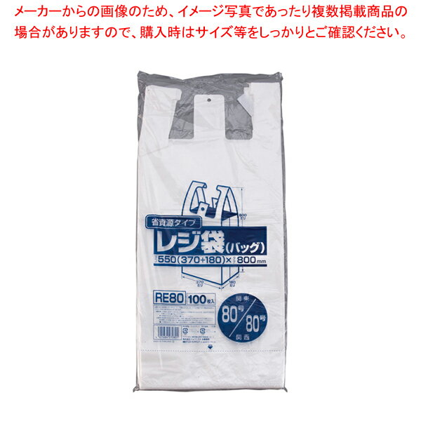 業務用省資源タイプ レジ袋(100枚入) RE80 80号/80号 乳白 