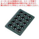 たこ焼用鉄板 15穴 (ET-15型専用)【たこ焼機械 業務用たこ焼き機器 たこ焼き器プレート たこや機器 たこ焼き器具】【メーカー直送/代引不可】【ECJ】