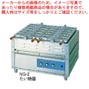 【まとめ買い10個セット品】電気重ね合わせ式焼物器NG-2(2連式) たい焼【饅頭焼き機 業務用】【 メーカー直送/代引不可 】【ECJ】