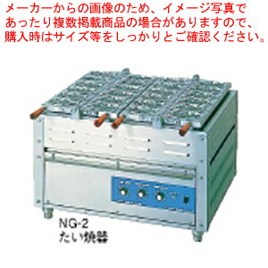 電気重ね合わせ式焼物器NG-3(3連式) たこ焼【饅頭焼き機 業務用】【メーカー直送/代引不可】【ECJ】