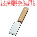 ステンレス木柄角型皮立 36mm【起こし金 起金 スクレーパー スクレイパー お好み焼きの道具 たこ焼きの道具 鉄板焼小物 鉄板焼き用品】【ECJ】
