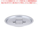 SA円付鍋用アルミ蓋 18cm用【鍋蓋 業務用】【ECJ】