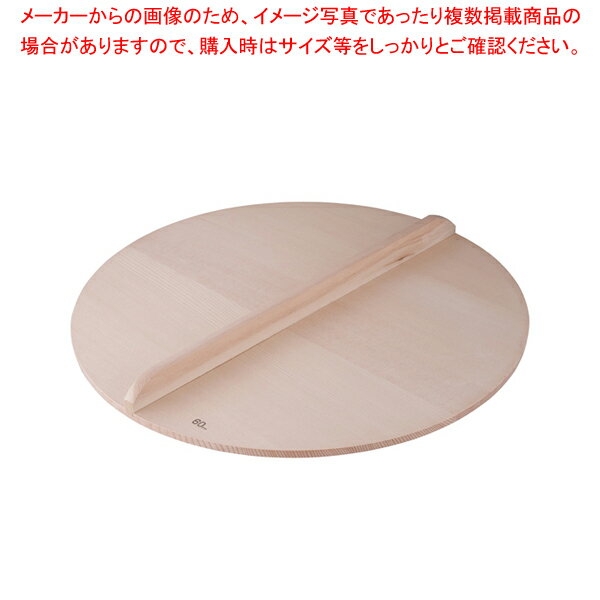 スプルス木蓋 60cm用【鍋蓋 業務用】【ECJ】
