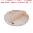 厚手サワラ木蓋 15cm用【鍋蓋 鍋ふた 鍋ぶた 鍋ブタ なべぶた なべブタ 鍋蓋 業務用】【ECJ】