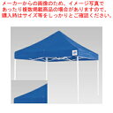 イージーアップデラックステント DX-30 ブルー【家具 テント 業務用】【メーカー直送/代引不可】【ECJ】
