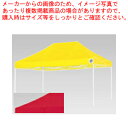 イージーアップデラックステント DX-45 レッド【家具 テント 業務用】【メーカー直送/代引不可】【ECJ】(4)