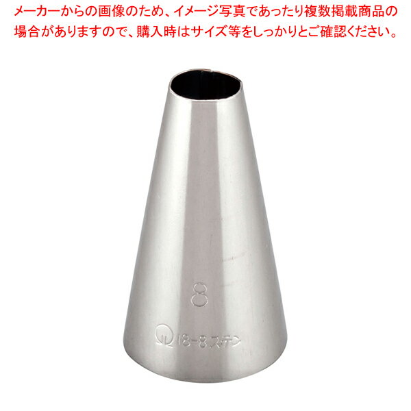 【お取り寄せ】thermohauser TH ステンレス 丸口金 61480 ＃9 7133200 絞り袋 口金 製菓 厨房 キッチン テーブル