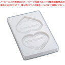 チョコレート流し型 ハート 2PCS No.1306【チョコレート型 チョコレートモルド お菓子作り】 【バレンタイン 手作り チョコレート型 チョコレートモル...