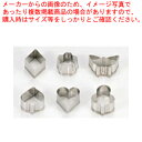 18-8クッキー抜き型セット No.2118 ト