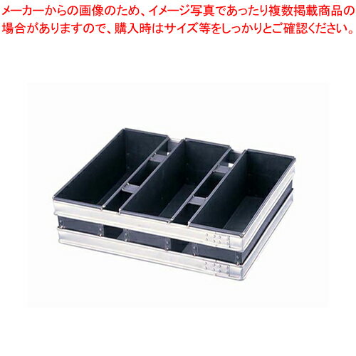 スルトン トライプラス 3斤食パン型 3連結 (蓋無)【パン型 食パン型 3斤】 【バレンタイン 手作り 食パンの型 食パン型皿 食パンパウンド型 食パン型 業務用パンの型 パン焼き型 角食パン型 角型食パン型】【ECJ】