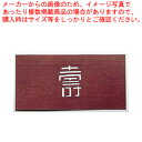 すり込み用渋紙 寿-F【和菓子用 すり込み用渋紙】 【バレンタイン 手作り パティシエ お菓子作り 道具 和菓子用すり込み用渋紙 業務用】【ECJ】