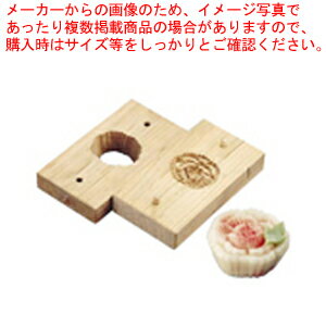 手彫物相型(上生菓子用) ボタン【物相型 和菓子 お菓子作り】 【バレンタイン 手作り パティシエ お菓子作り 道具 手彫り物相型 業務用】【ECJ】