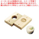 手彫物相型(上生菓子用) スクイ菊【物相型 和菓子 お菓子作り】 【バレンタイン 手作り パティシエ お菓子作り 道具 手彫り物相型 業務用】【ECJ】