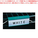 エレクターシェルフ ビンマーカー 9989P【メーカー直送/代金引換決済不可 業務用 器具 道具 小物 作業 調理 料理 調理器具 厨房用品 厨房機器 器具 道...