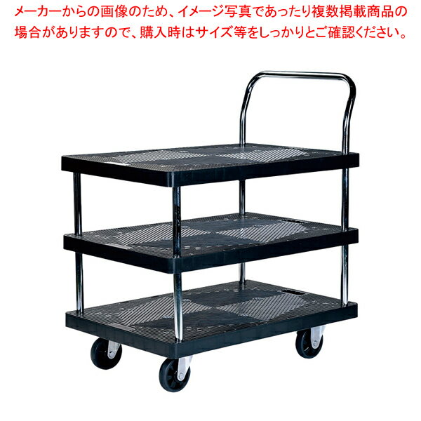 静かな樹脂台車 3段 PH3002P-3【人気 業務用 販売 楽天 通販】【ECJ】