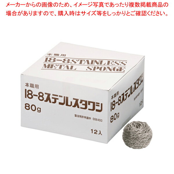 【まとめ買い10個セット品】SA18-8ボンボンタワシ 小箱入 80g(12ヶ入)【 たわし スポンジ関連品 たわし スポンジ関連品 業務用】【ECJ】