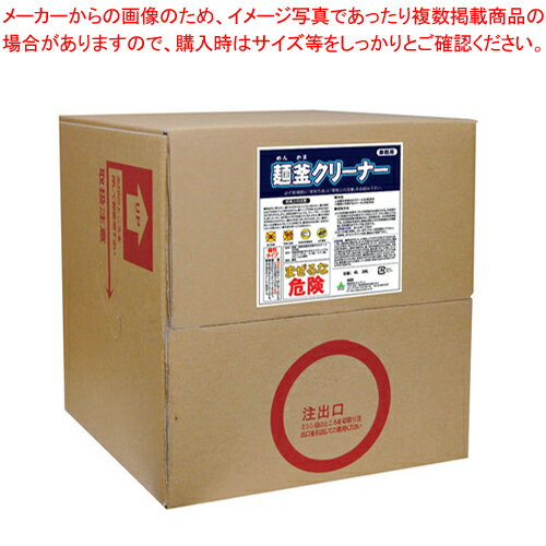 【まとめ買い10個セット品】麺釜クリーナー 20L【厨房用品 調理器具 料理道具 小物 作業 厨房用品 調理器具 料理道具 小物 作業 業務用】【ECJ】