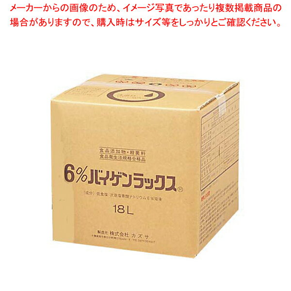 【まとめ買い10個セット品】殺菌・漂白剤6%バイゲンラックス 18L【 洗浄剤 洗浄剤 業務用】【ECJ】