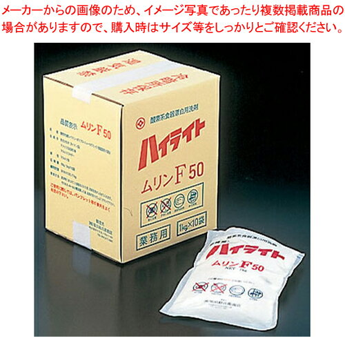 【まとめ買い10個セット品】酸素系食器用漂白洗剤 ハイライト F50 10kg(低温用)【 洗浄剤 洗浄剤 業務用】【ECJ】