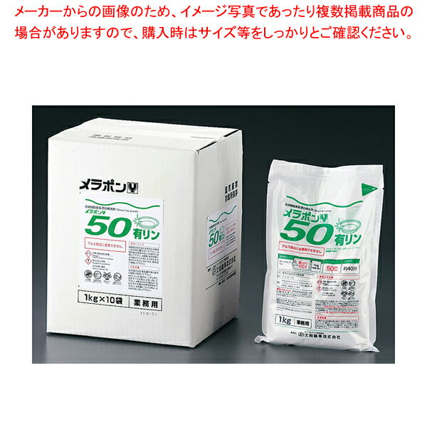 【まとめ買い10個セット品】合成樹脂食器漂白用洗剤 メラポン Y50 10kg(低温用)【 洗浄剤 洗浄剤 業務用】【ECJ】