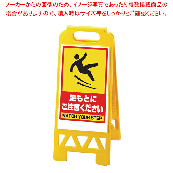 フロアユニスタンド足もとにご注意ください 868-45BY(両面表示)【器具 道具 小物 作業 調理 料理 器具 道具 小物 作業 調理 料理 業務用】【ECJ】