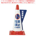 立体表示カバー 駐車禁止【厨房用品 調理器具 料理道具 小物 作業 厨房用品 調理器具 料理道具 小物 作業 業務用】【ECJ】