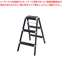 アルミ スキットステップ ブラック SK2.0-08BK 3段【メーカー直送/代金引換決済不可 人気 業務用 販売 楽天 通販】【ECJ】