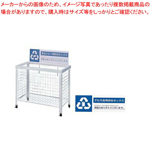 分別回収ボックス WN-9350 (折りたたみ式)アルミ缶用【メーカー直送/代引不可 業務用 店舗備品 ごみ箱 名調 店舗備品 ごみ箱 業務用】..