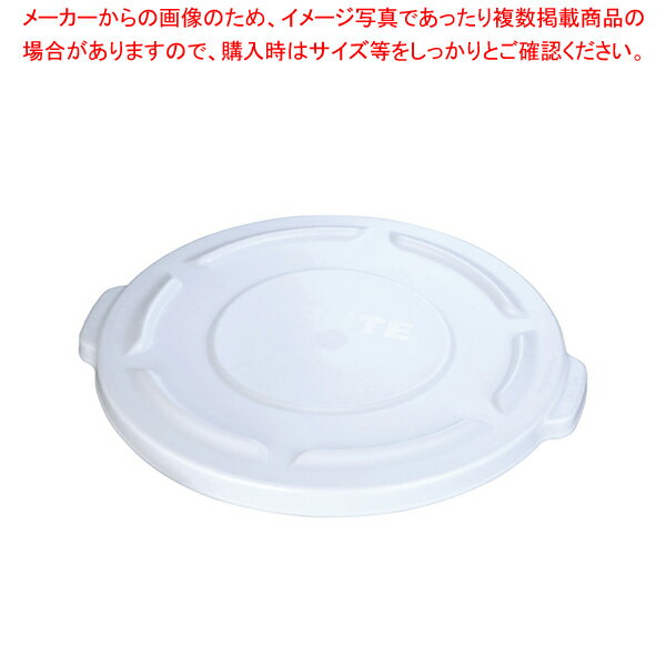 ブルート・コンテナ用蓋 No.2619 ホワイト 2620用【ペール バケツ ゴミ箱 大型ごみ箱 キッチン ペール ..
