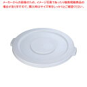 ブルート・コンテナ用蓋 No.2631 ホワイト 2632用【ペール バケツ ゴミ箱 大型ごみ箱 キッチン ペール バケツ ゴミ箱 大型ごみ箱 キッチン 業務用...