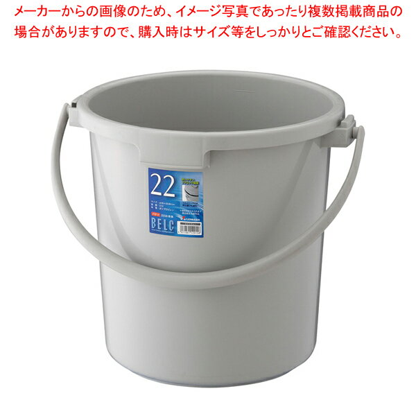 ベルク バケツ グレー 22SB 本体【厨房用品 調理器具 料理道具 小物 作業 厨房用品 調理器具 料理道具 小物 作業 業務用】【ECJ】