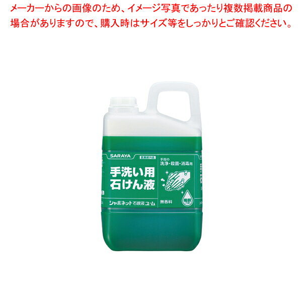 【まとめ買い10個セット品】シャボネット石鹸液ユ・ム 3kg【 手洗い 手洗い 業務用】【ECJ】