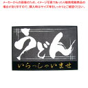 【まとめ買い10個セット品】玄関マット いらっしゃいませ うどん【厨房用品 調理器具 料理道具 小物 作業 厨房用品 調理器具 料理道具 小物 作業 業務用】【...