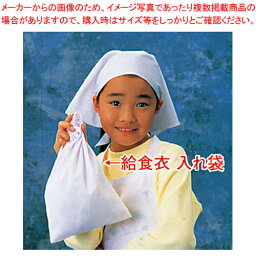 給食衣入れ袋(ホワイト)SKV365 小【学童給食衣 学童給食衣 業務用】【ECJ】