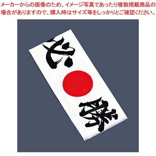 綿 ハチマキ 必勝 No.01211【厨房用品 調理器具 料理道具 小物 作業】 【バレンタイン 手作り 厨房用品 調理器具 料理道具 小物 作業 業務用】【ECJ】 綿 ハチマキ 必勝 No.01211【厨房用品 調理器具 料理道具 小物 作業】 【バレンタイン 手作り 厨房用品 調理器具 料理道具 小物 作業 業務用】【ECJ】