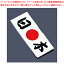 【まとめ買い10個セット品】綿 ハチマキ 日本 No.01213 【バレンタイン 手作り】【ECJ】