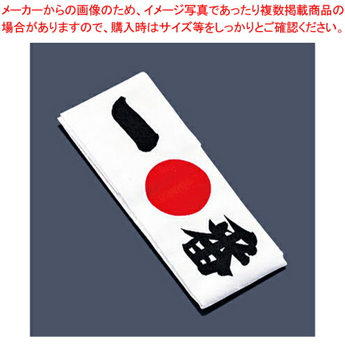 綿 ハチマキ 一番 No.01214【厨房用品 調理器具 料理道具 小物 作業】 【バレンタイン 手作り 厨房用品 調理器具 料理道具 小物 作業 業務用】【ECJ】