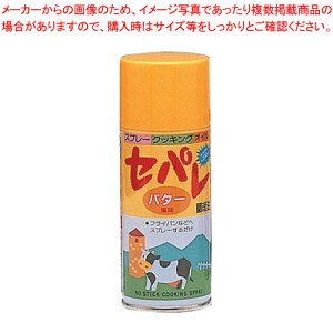 スプレークッキングオイル セパレ バターオイル【調味料入れ 容器 ディスペンサー オイル スプレー 低カロリー ディスペンサー 業務用 クッキングスプレー式 オイルスプレー】【ECJ】