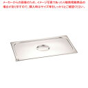 【まとめ買い10個セット品】18-8プルリング付ガストロノームパン蓋 1/1サイズ用 DO-EN【ホテルパン】【ECJ】