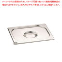 【まとめ買い10個セット品】18-8プルリング付ガストロノームパン蓋 1/2サイズ用 DO-EN【ホテルパン】【ECJ】