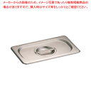 KINGO ステンレスホテルパン 取手付 カバー 14025L 1/4用【料理器具 バット 業務用 バット 揚げ物用 料理用バット トレー 調理バット 調理用バ...