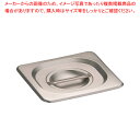 KINGO ステンレスホテルパン 取手付 カバー 16025L 1/6用【料理器具 バット 業務用 バット 揚げ物用 料理用バット トレー 調理バット 調理用バ...