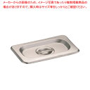 KINGO ステンレスホテルパン 取手付 カバー 19025L 1/9用【料理器具 バット 業務用 バット 揚げ物用 料理用バット トレー 調理バット 調理用バ...