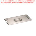 KINGOステンレスホテルパン切込取手付 カバー13025LNC 1/3【料理器具 バット 業務用 バット 揚げ物用 料理用バット トレー 調理バット 調理用バ...