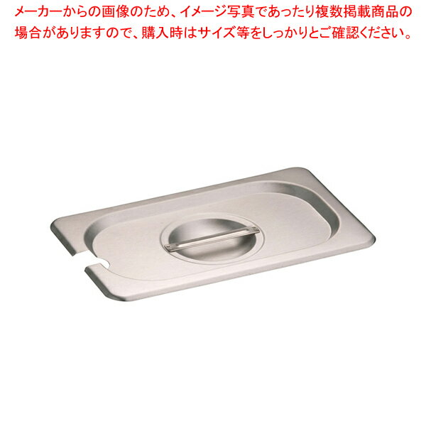 KINGOステンレスホテルパン切込取手付 カバー14025LNC 1/4【料理器具 バット 業務用 バット 揚げ物用 料理用バット トレー 調理バット 調理用バット 料理バット 揚げ物バット ホテルパン 料理パッド 調理小物 お菓子作りバット 揚げバット】【ECJ】