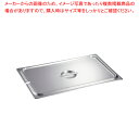 18-8ホテルパン蓋NC型(ST仕様) 1/2用 92125【人気 業務用 販売 楽天 通販】【ECJ】